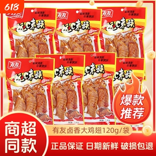 有友卤香鸡翅玩味族火鸡翅10袋共1200g翅尖熟食零食休闲食品小吃