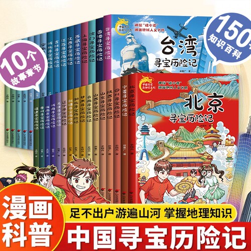 正版中国寻宝历险记图书漫画版宁夏甘肃寻宝记北京吉林山西内蒙古上海广东西云南山东新疆中国地域人文名声踏入寻宝记之旅
