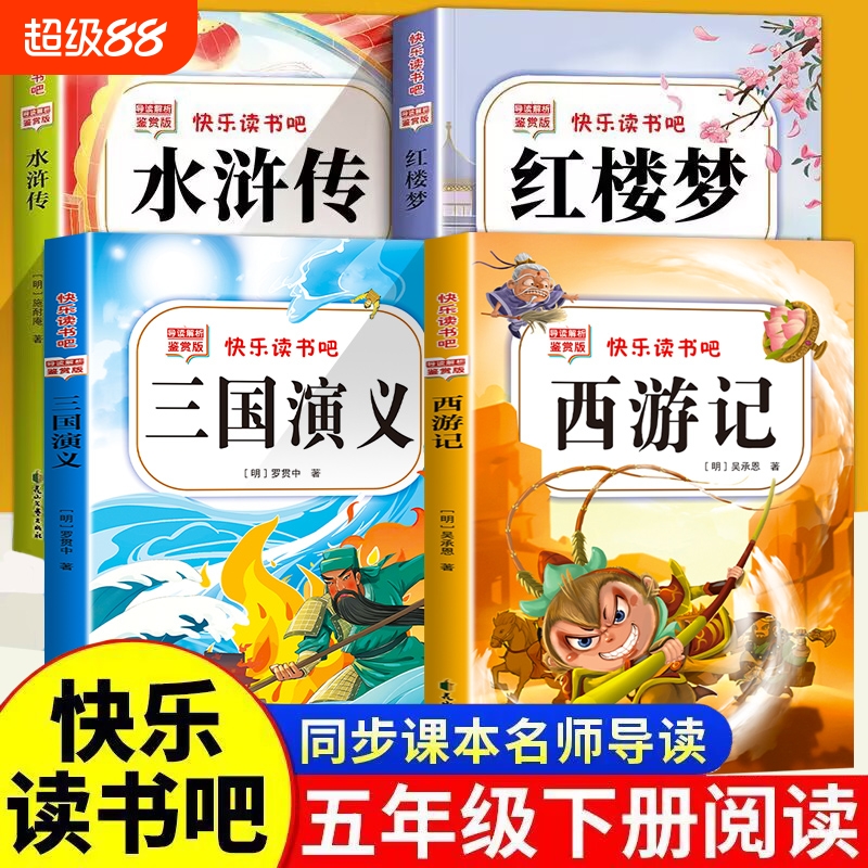 【彩图加厚】五年级下快乐读书吧