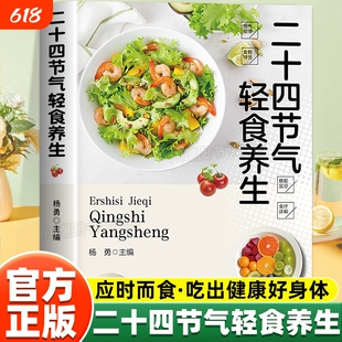 二十四节气轻食养生饮食搭配中医大夫的家用偏方正版书籍应时而食吃出健康好身体零基础中医入门一看就懂营养健康食疗养生百科全书