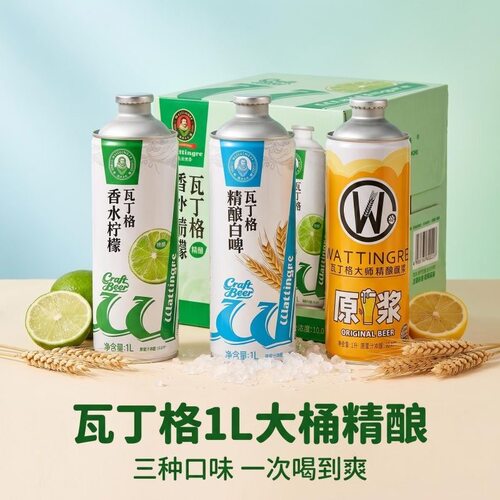 瓦丁格精酿香水柠檬/白啤/原浆1L*2瓶全麦精酿啤酒微醺治愈罐装