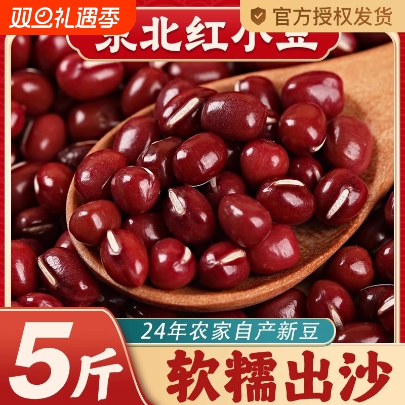 东北红小豆24年农家自产新货五谷5斤大粒赤小豆沙红豆薏米粥绿豆
