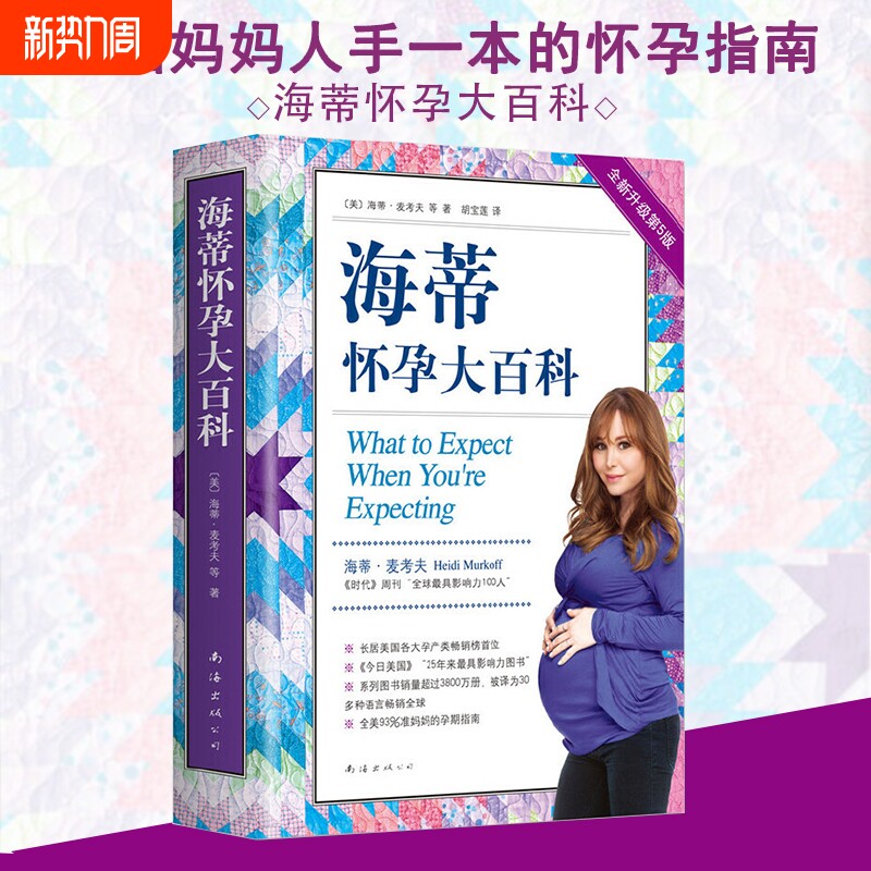 海蒂怀孕大百科全新第5版美国妈妈人手一本的百科系列育儿父母孕期保