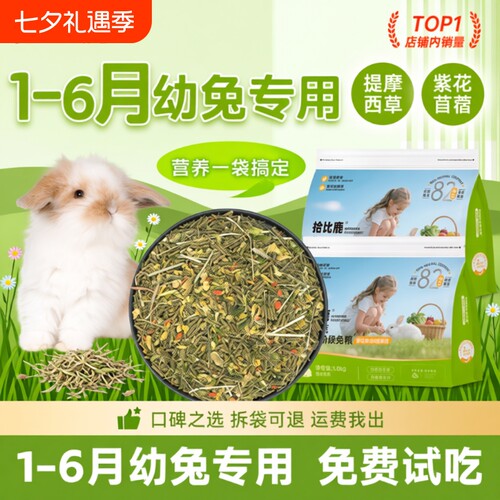 兔粮幼兔1-6月专用兔子饲料5斤装