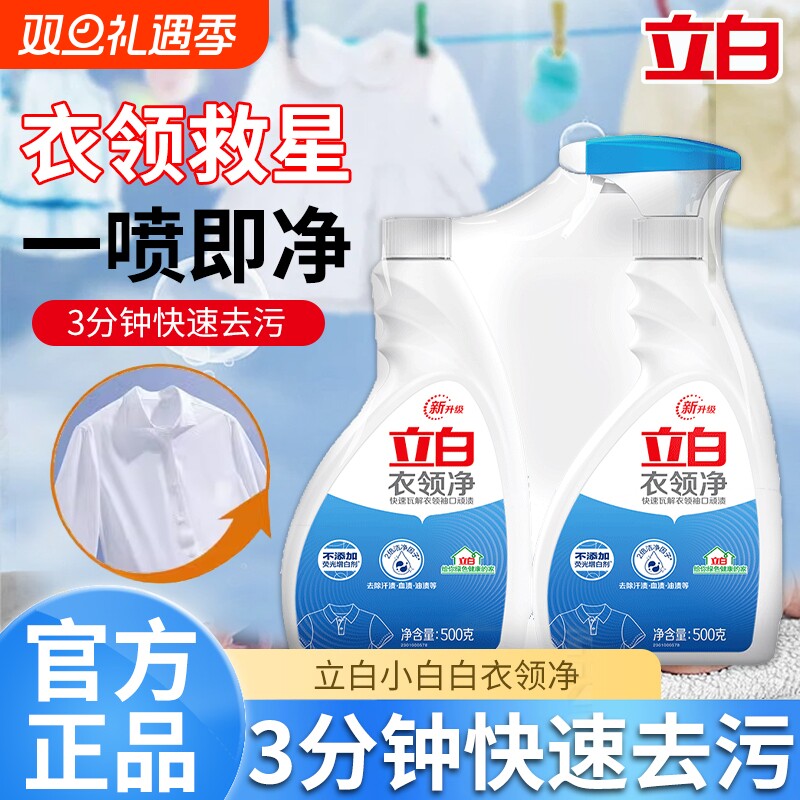 立白衣领净强力去污去黄去渍套装
