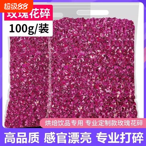 平阴红玫瑰花瓣碎干烘焙装饰专用食用重瓣玫瑰花碎摆盘阿胶糕鲜花