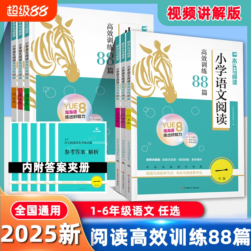 2025版木头马小学语文阅读理解高效训练88篇一二三四五六年级阅读视频讲解学练123456年级含答题技巧答案文言文2年级写作书籍能力