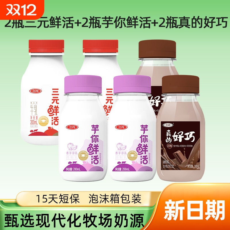 三元多口味多规格三元鲜活芋你鲜活真的好巧低温鲜奶