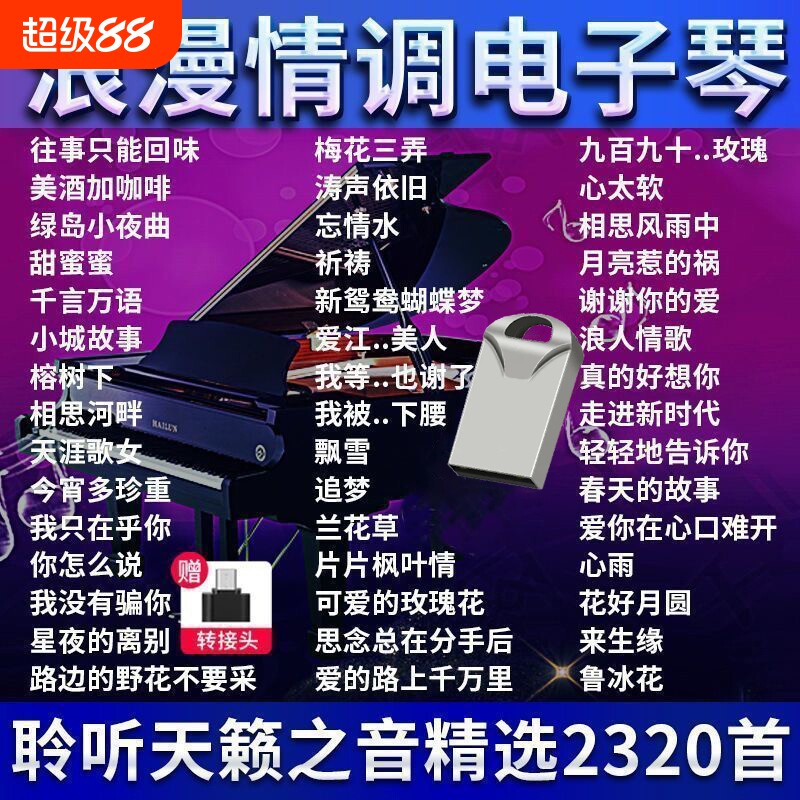 浪漫抒情电子琴U盘纯音乐乐器轻音乐U盘无损音质重低音伴奏曲优盘