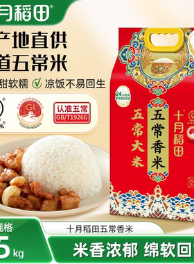 十月稻田五常香米5kg10斤