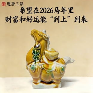 洛阳博物馆马上发财摆件唐三彩陶瓷马博物馆文创招财马年新年礼物