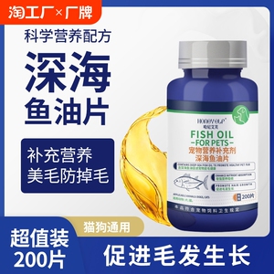宠物用深海鱼油片防掉毛美毛爆毛鱼肝油猫咪狗狗营养补充深海鱼