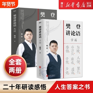 【套装2册】 樊登讲论语两册 学而+先进 樊登著 读透论语智慧 把鲜活的中国智慧用起来 哲学国学经典 冯唐推荐