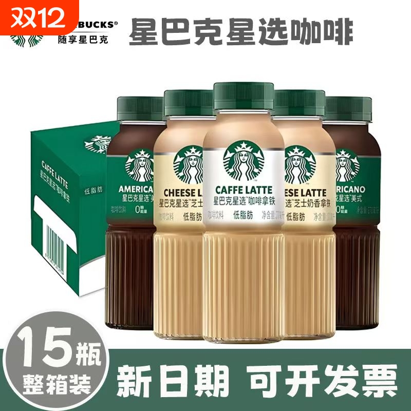 星巴克星选咖啡饮料270ml*15瓶/5瓶分享装正品美式芝士奶香