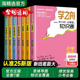 2025新版学之舟小学知识通张雪峰推荐小学升初中1234567年级语文数学英语成语必背古诗词经典文言文小升初专项强化训练思维导图