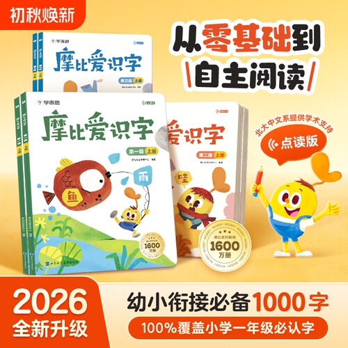学而思摩比爱识字快速识字大全