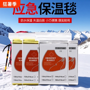 户外应急保温毯急救毯救生毯加厚生存保命防失温自救野外求生保暖