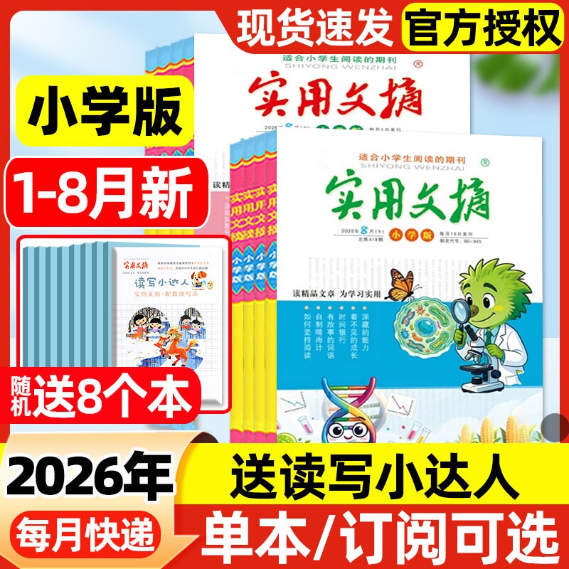 实用文摘小学版杂志2026年1-9月上下新【全年/半年订阅/2025年】大开本礼盒珍藏高分创新作文素材小学生版语文课外阅读2024过刊