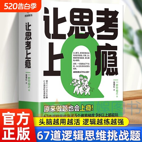 新华正版让思考上瘾日野村裕之著培养逻辑思维批判性思维和问题解决能力66道挑战题逻辑学