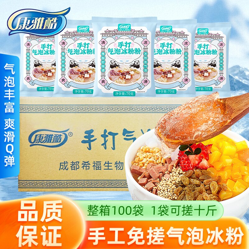 康雅酷手打气泡冰粉70g整箱批发免搓手工冰粉商用摆摊专用白凉粉