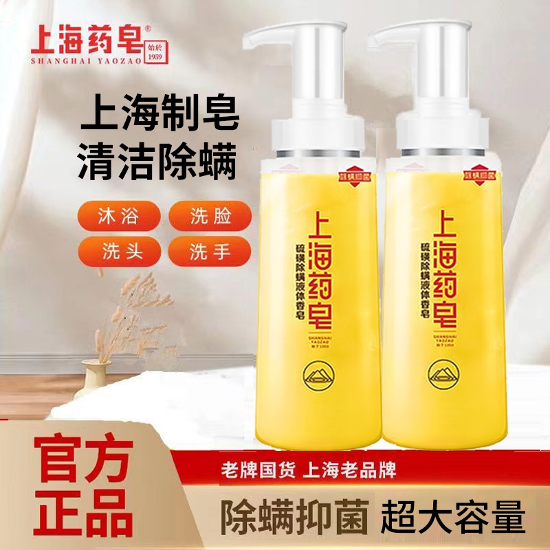 上海药皂硫磺除螨液体香皂洗澡洗脸皂流黄皂沐浴露洗发学生植物