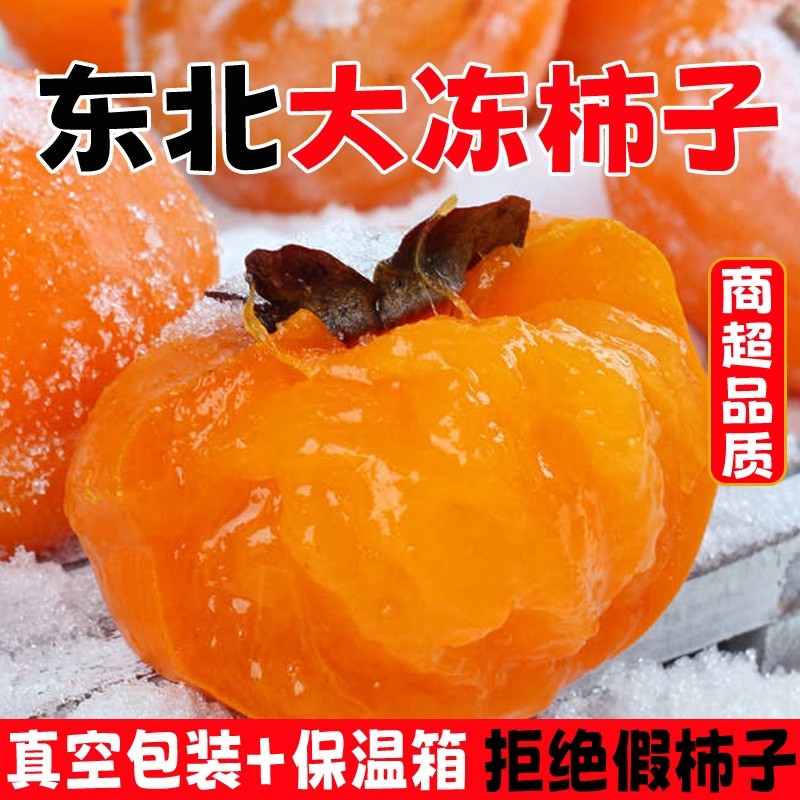 东北特产冻柿子新鲜磨盘软柿子水果甜大冻水果冬柿子冰糖心整箱,水产肉类/新鲜蔬果/熟食,柿子,淘宝优惠券,粉丝福利购,淘宝优惠卷