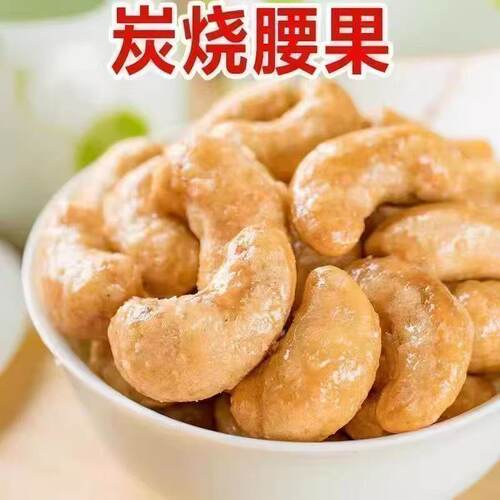 炭烧腰果坚果休闲食品新货过年年货健康食品干果香脆颗粒饱满