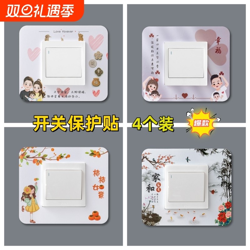 4个装新款开关贴墙贴开关保护套墙壁插座灯开关装饰贴开关防尘套
