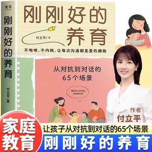 刚刚好的养育正版付立平著从对抗到对话的65个场景练习指南不内耗不吼叫让孩子在爱中沟通的亲子教育书籍实用父母成长教养宝典