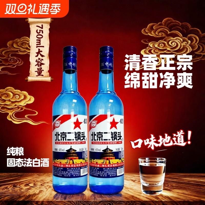 43度北京二锅头酒纯粮食酒750ml瓶好喝包邮纯粮固态法白酒清香