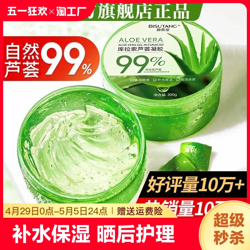 碧素堂99%鲜芦荟胶补水保湿面霜大瓶300g正品滋润肌肤护肤舒缓