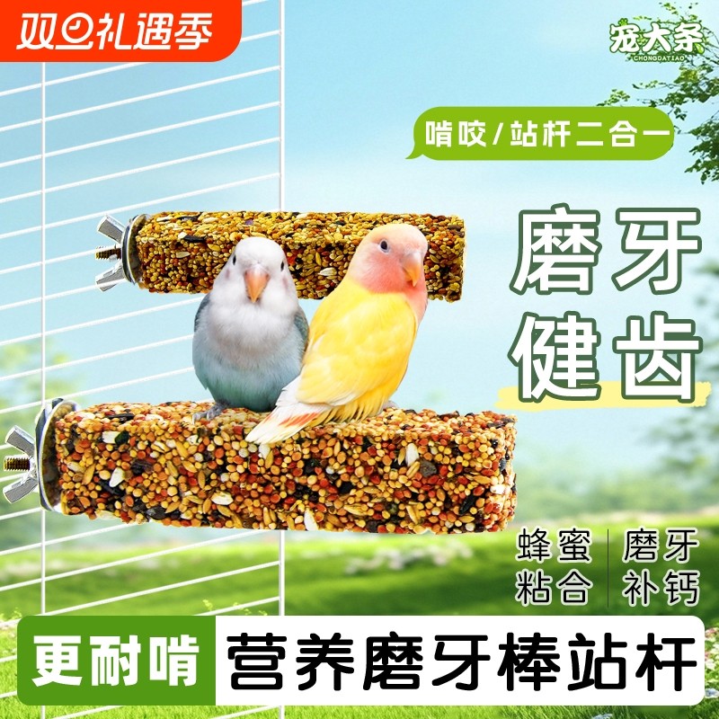 鹦鹉磨牙棒啃咬二合一虎皮牡丹啃咬解闷站棒鸟零食棒站台养鸟必备