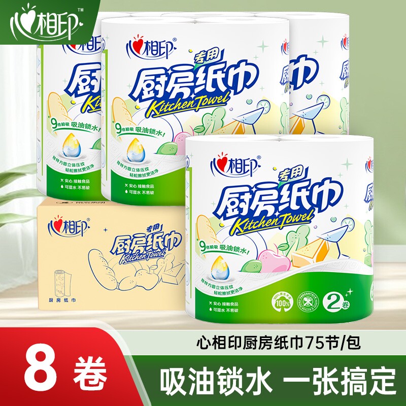 心相印厨房卷纸2层75节8卷家用整箱厨房专用吸油吸水纸巾食品级