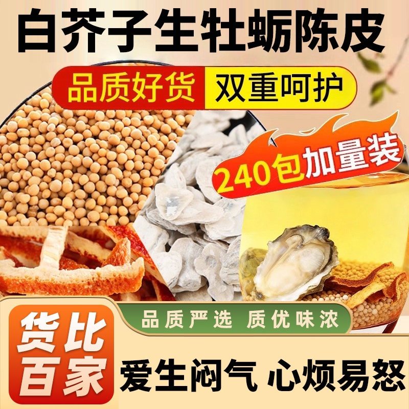 【万人购买】白芥子生牡蛎陈皮
