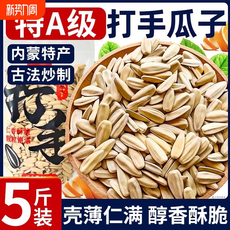新货五香脱皮打手瓜子5斤大颗粒批发多味葵花籽休闲零食炒货年礼