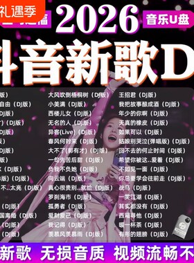 8G精选流行DJ歌曲|109人收藏