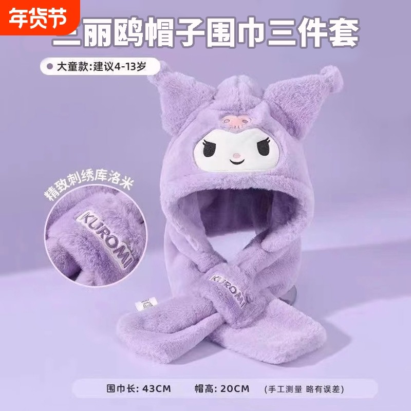 三丽鸥库洛米儿童帽子围巾护脖帽女童秋冬保暖毛绒帽2146美乐蒂,童装/婴儿装/亲子装,帽子,淘宝优惠券,粉丝福利购,淘宝优惠卷