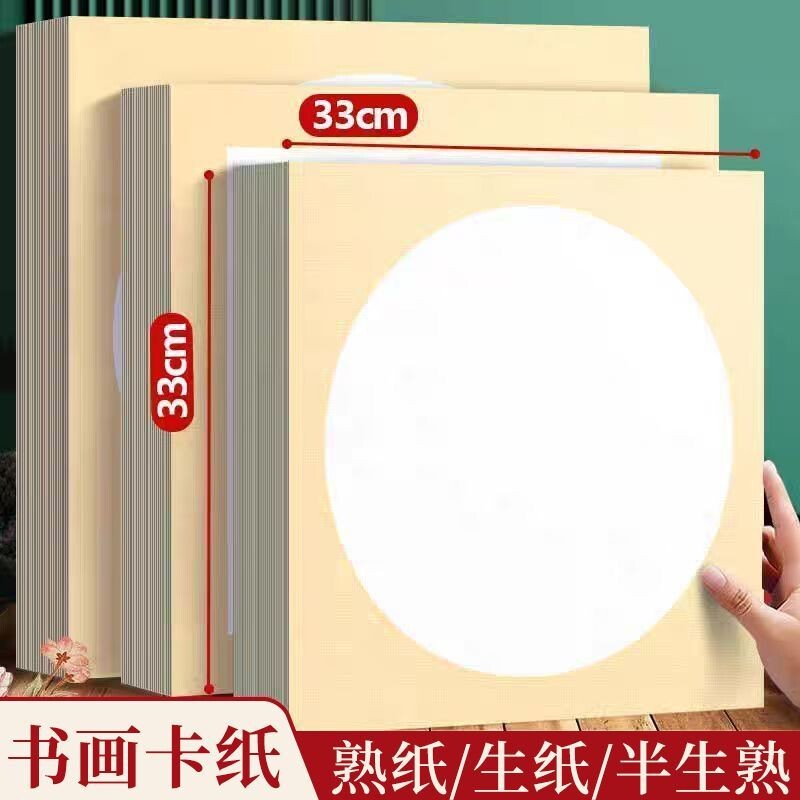 加厚国画书画软卡卡纸生纸熟纸工笔画毛笔书法绘画专用纸半生半熟初学者儿童水彩画圆形镜片免装裱作品纸写字