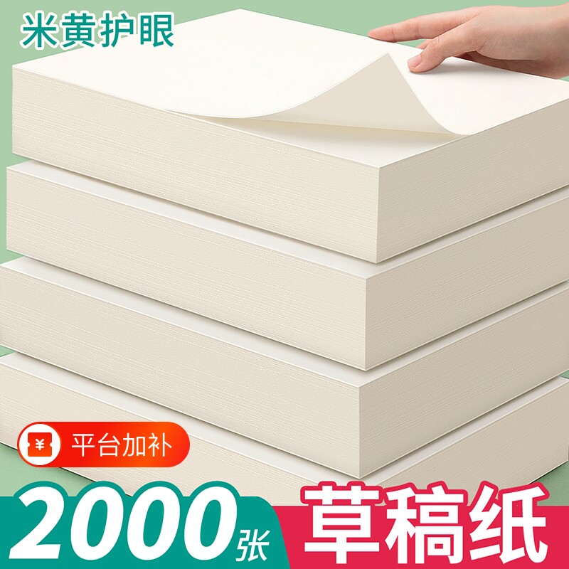 空白草稿纸高中生专用批发便宜a4考研学生草数学稿本小学生大学生b5打草纸演草纸本子加厚可撕护眼纸张奶砖