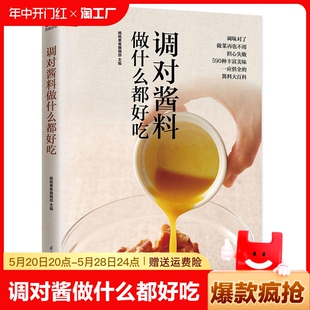 中式 菜谱调味酱制作方法 调对酱料做什么都好吃 好食尚系列 酱料做法技巧大全 酱料大百科 日韩东南亚等各式 调对味出好菜 西式