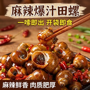 麻辣田螺熟食香辣嗦螺零食开袋即食下酒菜独立包装解馋鲜活美味
