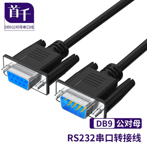 首千9针串口线com数据线 db9公对母 延长RS232线直连交叉数据线