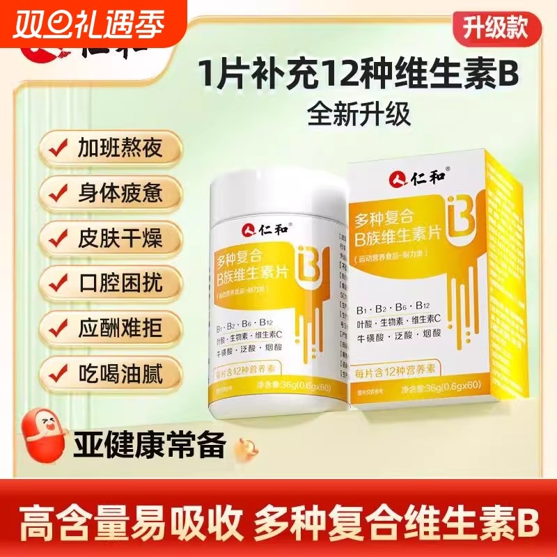 仁和维生素B族片vb12多种复合维生素b6片官方旗舰店维生素XT健康