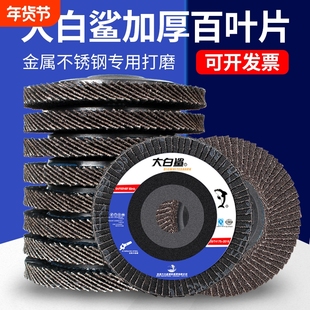 大白鲨百叶片打磨片加厚型抛光片320目100角磨机金属不锈钢百叶轮