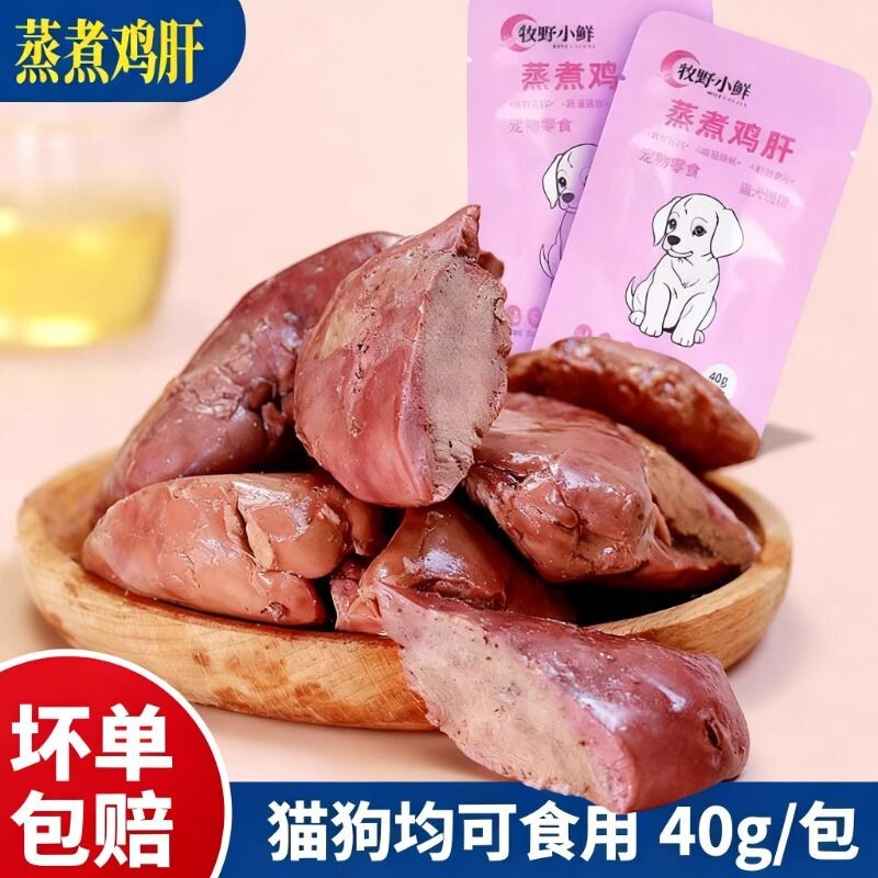 蒸煮鸡肝猫咪狗狗吃的宠物零食水煮鸡胸肉喂猫喂狗熟鸡肝袋装批发