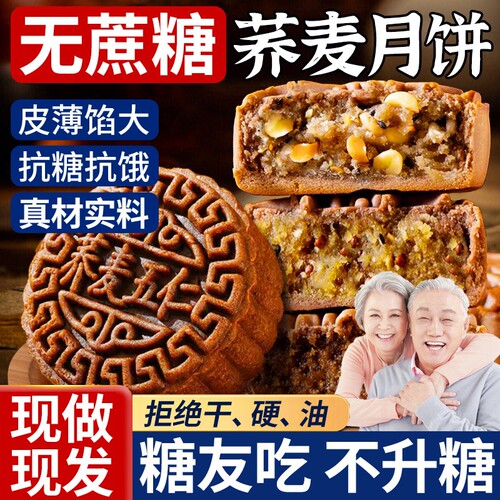 无蔗糖荞麦月饼五仁皮薄馅足
