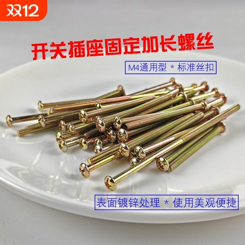 m4开关面板插座固定加长螺丝抽屉拉手衣柜螺丝钉螺钉线盒公分安装