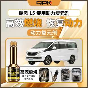 专用汽油添加剂增强动力QPK动力复元 剂 瑞风L5动力复元