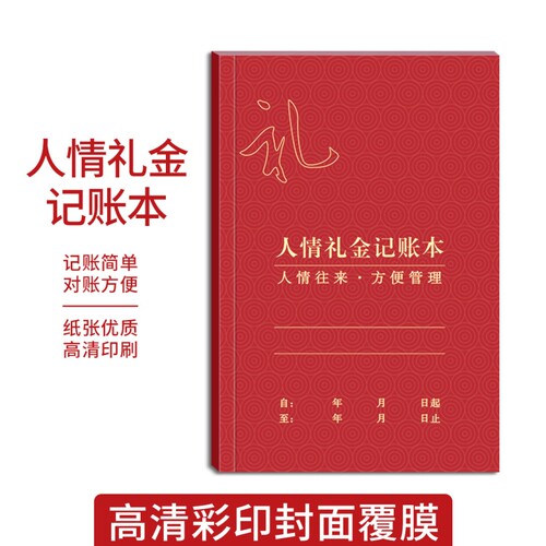 人情礼金记账本结婚礼单簿生日红包签到本签名册登记礼单随礼册家用记账本记账登记人情往来日常开销