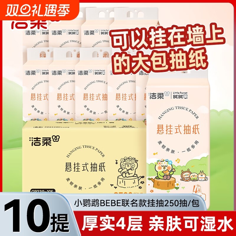 洁柔悬挂式抽纸4层250抽10提整箱餐巾纸卫生纸大包卫生间手纸厕